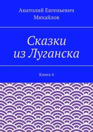 Сказки из Луганска. Книга 4