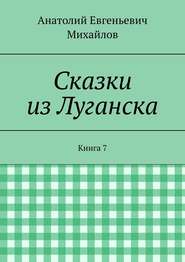 Сказки из Луганска. Книга 7