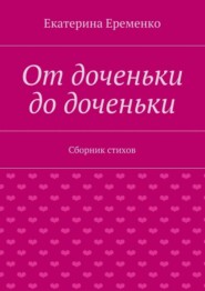 От доченьки до доченьки. Сборник стихов