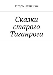 Сказки старого Таганрога