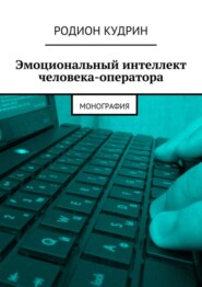 Эмоциональный интеллект человека-оператора. Монография