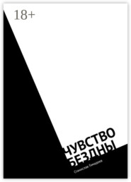 Чувство бездны. Фантастический роман