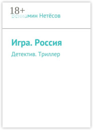 Игра. Россия. Детектив. Триллер