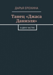 Танец «Джаса Даниэля». В двух частях