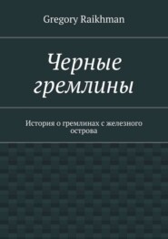 Черные гремлины. История о гремлинах с железного острова