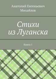 Cтихи из Луганска. Книга 1