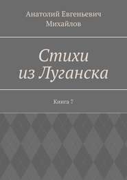 Стихи из Луганска. Книга 7