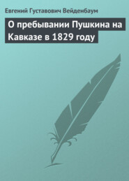 О пребывании Пушкина на Кавказе в 1829 году