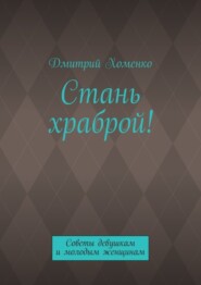 Стань храброй! Советы девушкам и молодым женщинам