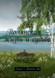 Ева Полянская – жизнь и судьба. Книга 1. Юность Евы