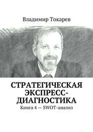 Стратегическая экспресс-диагностика. Книга 4 – SWOT-анализ