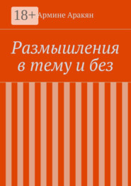 Размышления в тему и без