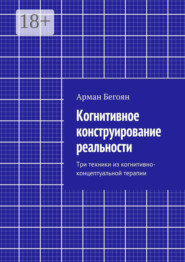 Когнитивное конструирование реальности. Три техники из когнитивно-концептуальной терапии