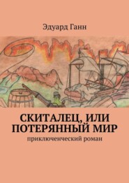 Скиталец, или Потерянный мир. приключенческий роман