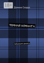 Темная комната. Забывшие дышать