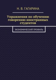 Упражнения по обучению говорению иностранных студентов. Экономический профиль