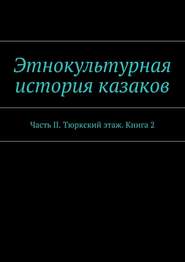 Этнокультурная история казаков. Часть II. Тюркский этаж. Книга 2