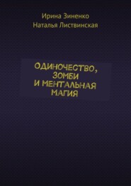 Одиночество, зомби и ментальная магия