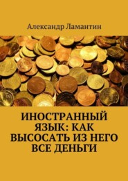 Иностранный язык: как высосать из него все деньги