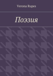 Поэзия