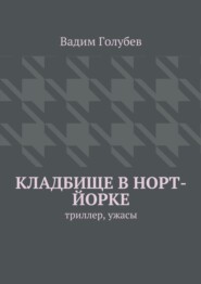 Кладбище в Норт-Йорке. Триллер, ужасы