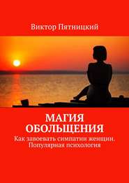 Магия обольщения. Как завоевать симпатии женщин. Популярная психология