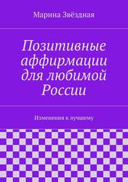 Позитивные аффирмации для любимой России. Изменения к лучшему