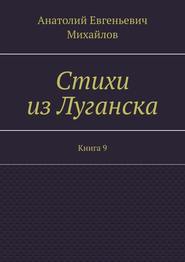 Стихи из Луганска. Книга 9