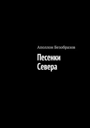 Песенки Севера