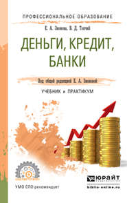 Деньги, кредит, банки. Учебник и практикум для СПО