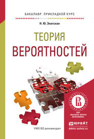 Теория вероятностей. Учебное пособие для прикладного бакалавриата