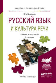 Русский язык и культура речи 2-е изд., испр. и доп. Учебник и практикум для прикладного бакалавриата