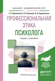 Профессиональная этика психолога. Учебник и практикум для академического бакалавриата