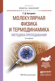 Молекулярная физика и термодинамика. Методика преподавания 2-е изд., испр. и доп. Учебное пособие для академического бакалавриата