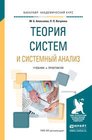 Теория систем и системный анализ. Учебник и практикум для академического бакалавриата