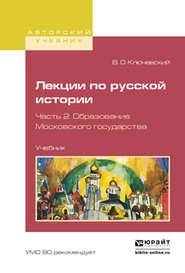 Лекции по русской истории в 3 ч. Часть 2. Образование московского государства. Учебник для вузов