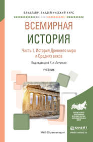 Всемирная история в 2 ч. Часть 1. История древнего мира и средних веков. Учебник для академического бакалавриата