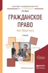 Гражданское право в 2 т. Том 1. Общая часть. Учебник для академического бакалавриата