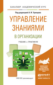 Управление знаниями в организации. Учебник и практикум для академического бакалавриата