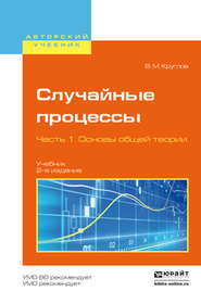 Случайные процессы в 2 ч. Часть 1. Основы общей теории 2-е изд., пер. и доп. Учебник для академического бакалавриата