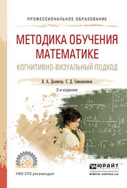 Методика обучения математике. Когнитивно-визуальный подход 2-е изд., пер. и доп. Учебник для академического бакалавриата