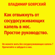 Как отвыкнуть от сосудосуживающих капель в нос. Простое руководство.