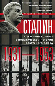 Сталин и «русский вопрос» в политической истории Советского Союза. 1931–1953 гг.