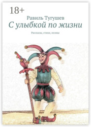 С улыбкой по жизни. Рассказы, стихи, поэмы