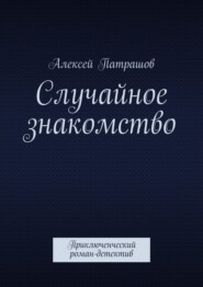 Случайное знакомство. Приключенческий роман-детектив