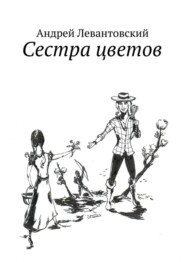 Сестра цветов
