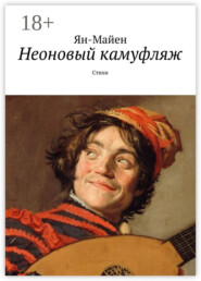 Неоновый камуфляж. Стихи