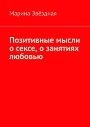 Позитивные мысли о сексе, о занятиях любовью