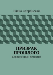 Призрак прошлого. Современный детектив