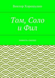 Том, Соло и Фил. Повесть-сказка